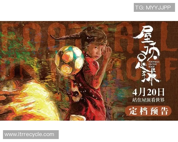 足球明星与银幕传奇交汇的11部精彩电影推荐 足球明星与银幕传奇交汇的11部精彩电影推荐