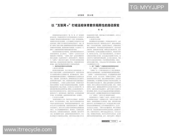 高校体育课程改革探索与实践促进学生全面发展新路径研究 高校体育课程改革探索与实践促进学生全面发展新路径研究