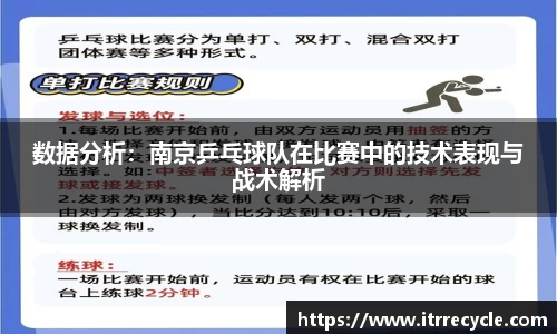 数据分析：南京乒乓球队在比赛中的技术表现与战术解析