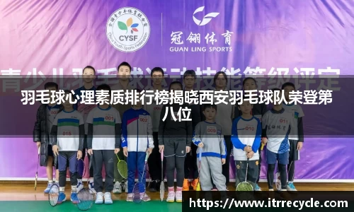 羽毛球心理素质排行榜揭晓西安羽毛球队荣登第八位