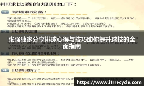 张强独家分享排球心得与技巧助你提升球技的全面指南