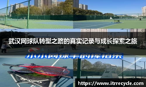 武汉网球队转型之路的真实记录与成长探索之旅
