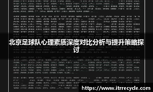 北京足球队心理素质深度对比分析与提升策略探讨