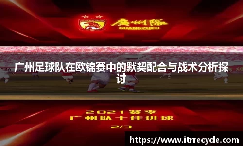 广州足球队在欧锦赛中的默契配合与战术分析探讨