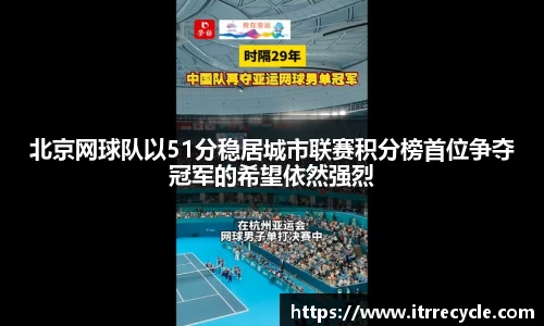 北京网球队以51分稳居城市联赛积分榜首位争夺冠军的希望依然强烈