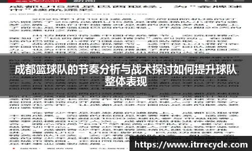 成都篮球队的节奏分析与战术探讨如何提升球队整体表现