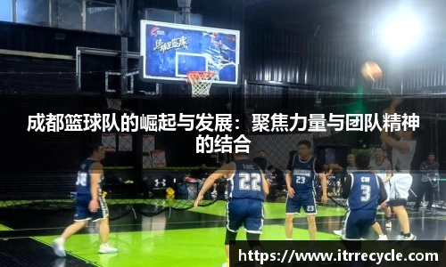 成都篮球队的崛起与发展：聚焦力量与团队精神的结合
