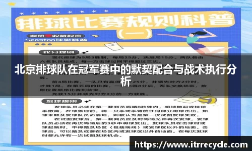 北京排球队在冠军赛中的默契配合与战术执行分析