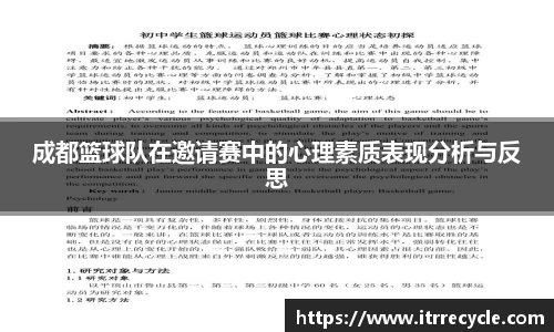 成都篮球队在邀请赛中的心理素质表现分析与反思