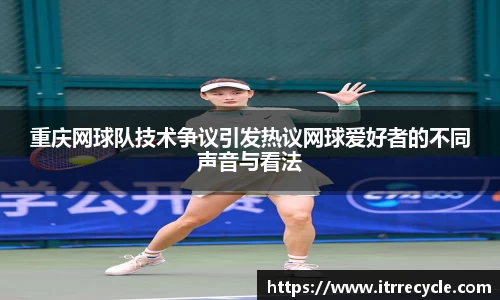 重庆网球队技术争议引发热议网球爱好者的不同声音与看法