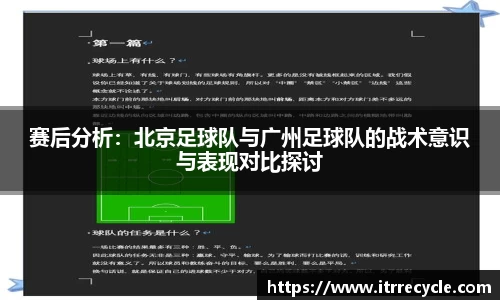 赛后分析：北京足球队与广州足球队的战术意识与表现对比探讨