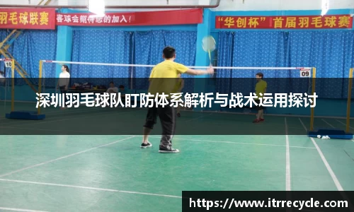 深圳羽毛球队盯防体系解析与战术运用探讨