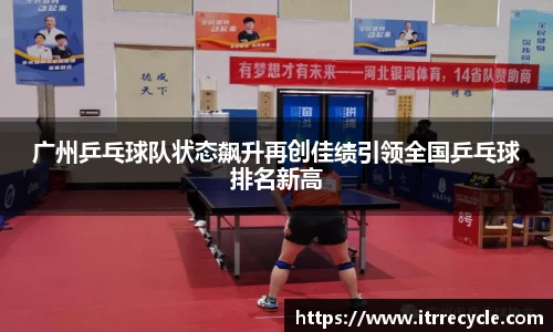广州乒乓球队状态飙升再创佳绩引领全国乒乓球排名新高