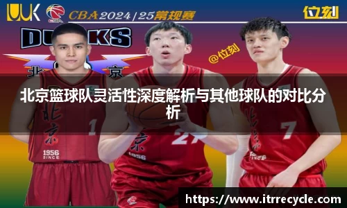 北京篮球队灵活性深度解析与其他球队的对比分析