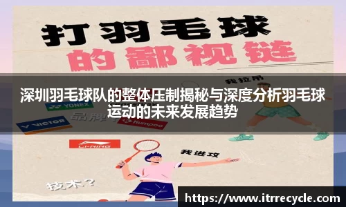 深圳羽毛球队的整体压制揭秘与深度分析羽毛球运动的未来发展趋势