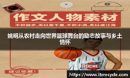 姚明从农村走向世界篮球舞台的励志故事与乡土情怀