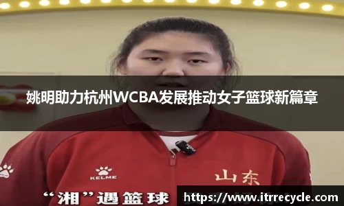 姚明助力杭州WCBA发展推动女子篮球新篇章