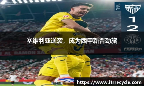 塞维利亚逆袭，成为西甲新晋劲旅