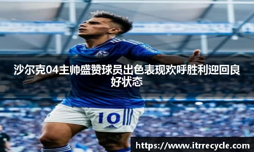 沙尔克04主帅盛赞球员出色表现欢呼胜利迎回良好状态