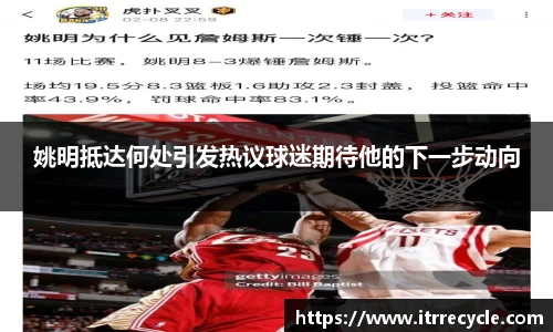 姚明抵达何处引发热议球迷期待他的下一步动向