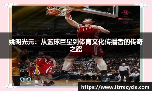 姚明光元：从篮球巨星到体育文化传播者的传奇之路