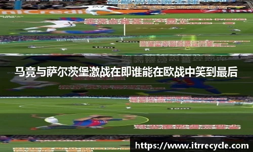 马竞与萨尔茨堡激战在即谁能在欧战中笑到最后