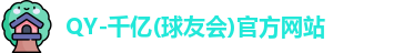 QY球友会官网